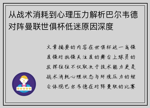 从战术消耗到心理压力解析巴尔韦德对阵曼联世俱杯低迷原因深度