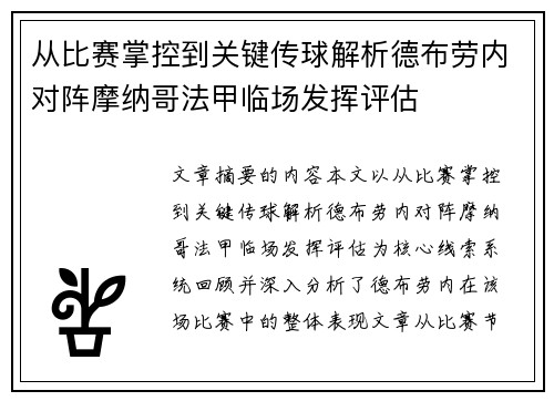 从比赛掌控到关键传球解析德布劳内对阵摩纳哥法甲临场发挥评估
