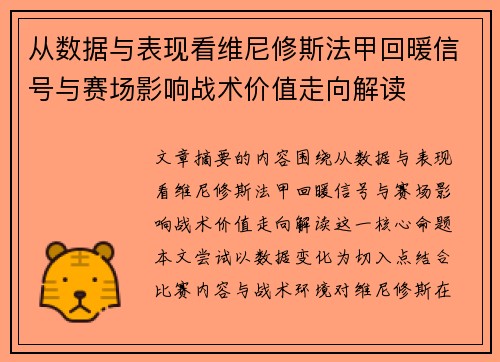从数据与表现看维尼修斯法甲回暖信号与赛场影响战术价值走向解读