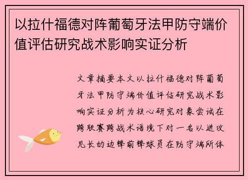 以拉什福德对阵葡萄牙法甲防守端价值评估研究战术影响实证分析