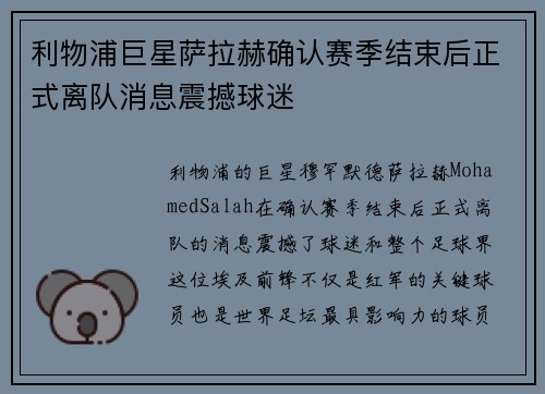 利物浦巨星萨拉赫确认赛季结束后正式离队消息震撼球迷