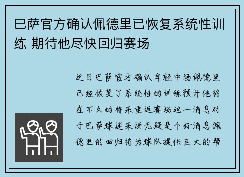 巴萨官方确认佩德里已恢复系统性训练 期待他尽快回归赛场