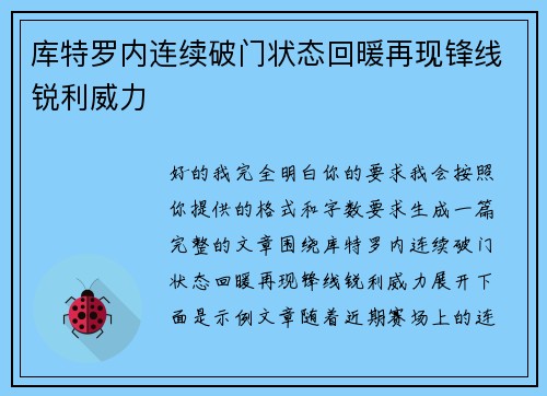 库特罗内连续破门状态回暖再现锋线锐利威力