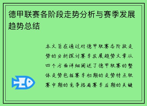 德甲联赛各阶段走势分析与赛季发展趋势总结