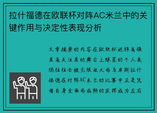 拉什福德在欧联杯对阵AC米兰中的关键作用与决定性表现分析