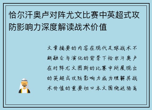 恰尔汗奥卢对阵尤文比赛中英超式攻防影响力深度解读战术价值