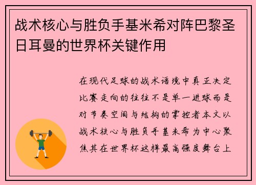 战术核心与胜负手基米希对阵巴黎圣日耳曼的世界杯关键作用 战术核心与胜负手基米希对阵巴黎圣日耳曼的世界杯关键作用