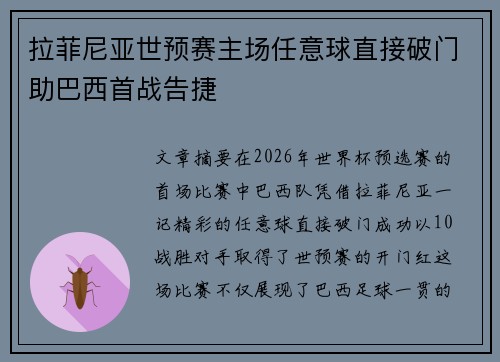 拉菲尼亚世预赛主场任意球直接破门助巴西首战告捷