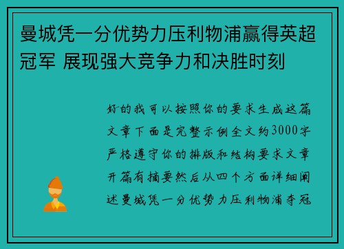 曼城凭一分优势力压利物浦赢得英超冠军 展现强大竞争力和决胜时刻