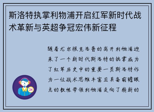 斯洛特执掌利物浦开启红军新时代战术革新与英超争冠宏伟新征程