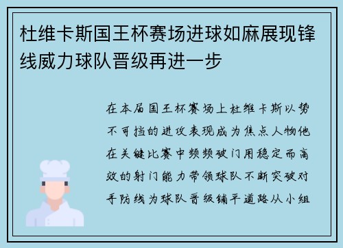 杜维卡斯国王杯赛场进球如麻展现锋线威力球队晋级再进一步