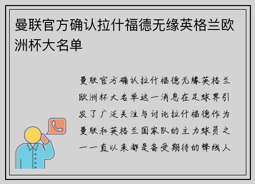 曼联官方确认拉什福德无缘英格兰欧洲杯大名单