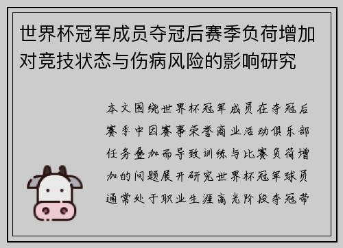 世界杯冠军成员夺冠后赛季负荷增加对竞技状态与伤病风险的影响研究
